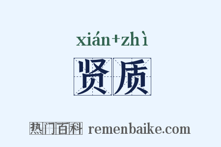 贤质是什么意思的图片
